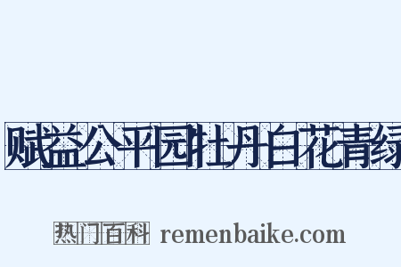 赋益公平园牡丹白花青绿是什么意思的图片